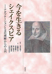 今を生きるシェイクスピア アダプテーションと文化理解からの入門[本/雑誌] (単行本・ムック) / 米谷郁..