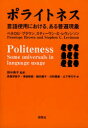 ポライトネス 言語使用における、ある普遍現象 / 原タイトル:Politeness (単行本・ムック) / ペネロピ・ブラウン/著 スティーヴン・C・レヴィンソン/著 田中典子/監訳 斉藤早智子/訳 津留崎毅/訳 鶴田庸子/訳 日野壽憲/訳 山下早代子/訳