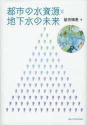 都市の水資源と地下水の未来[本/雑誌] (単行本・ムック) / 益田晴恵/編