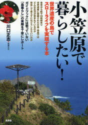 小笠原で暮らしたい! 世界遺産の島でスローライフを実現する本[本/雑誌] (単行本・ムック) / 川口正志/写真と文