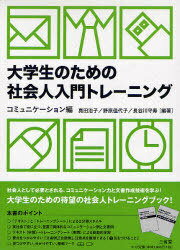 大学生のための社会人入門トレーニング コミュニケーション編 (単行本・ムック) / 真田治子/編著 野原佳代子/編著 長谷川守寿/編著