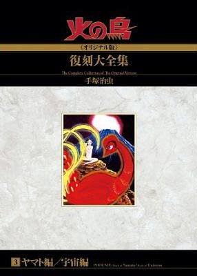 火の鳥《オリジナル版》復刻大全集[本/雑誌] 3 ヤマト編/宇宙編 (コミックス) / 手塚治虫/著