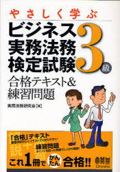 ご注文前に必ずご確認ください＜商品説明＞「合格」テキスト-重要項目中心にイラストでわかりやすく。練習問題-ポイントを絞った問題でしっかり確認。これ1冊でかんたん合格。＜収録内容＞1章 ビジネス実務法務の法体系2章 取引を行う主体3章 法人取引の法務4章 法人財産の管理と法律5章 債権の管理と回収6章 企業活動に関する法規制7章 法人と従業員の関係8章 ビジネスに関連する家族法＜商品詳細＞商品番号：NEOBK-1010604Jitsuyo Homu Kenkyu Kai / Hen / Yasashiku Manabu Business Jitsumu Homu Kentei Shiken 3 Kyu Gokaku Text & Renshu Mondai (LICENSE)メディア：本/雑誌重量：540g発売日：2011/08JAN：9784274210662やさしく学ぶビジネス実務法務検定試験3級 合格テキスト&練習問題[本/雑誌] (LICENSE) (単行本・ムック) / 実用法務研究会/編2011/08発売