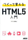 つくって覚えるHTML5入門[本/雑誌] (