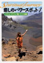 ご注文前に必ずご確認ください＜商品説明＞モロカイの太古からの土臭い素朴なエナジー、容易に人を寄せつけないラーナイのオーラ、いま再生しようとするカホオラヴェ、そして、多様な個性を受け入れるマウイの波動。どんな奇跡もよびおこす魔法の島。＜収録内容＞序 大自然が自然であればネ人間も自然でいられる1 大地が発する力強い波動-マウイ島北部沿岸2 最高位の王族が受け継いだマナ-マウイ島西部沿岸3 溶岩大地を潤す豊壌のエナジー-マウイ島東部沿岸4 精霊と心がつながるとき-モロカイ島5 赤土の荒野に宿る太古のエナジー-ラーナイ島＜商品詳細＞商品番号：NEOBK-1010661Re Ear Takahashi / Cho Senda Iku / Cho / Iyashi No Power Spot Spiritual Journey 4メディア：本/雑誌重量：150g発売日：2011/08JAN：9784862041883癒しのパワースポット スピリチュアル・ジャーニー 4[本/雑誌] (単行本・ムック) / レイア高橋/著 千田育/著2011/08発売