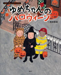 ゆめちゃんのハロウィーン[本/雑誌] (講談社の創作絵本) (児童書) / 高林麻里/作