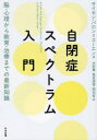 自閉症スペクトラム入門 脳・心理から教育・治療までの最新知識 / 原タイトル:Autism and Asperger Syndrome‐The Facts (単行本・ムック) / サイモン・バロン=コーエン/著 水野薫/訳 鳥居深雪/訳 岡田智/訳