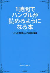 1時間でハングルが読めるようになる本 ヒチョル式超速ハングル覚え方講義[本/雑誌] (単行本・ムック) / チョヒチョル/著のサムネイル