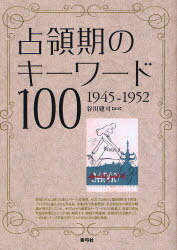 占領期のキーワード100 1945-1952[本/雑誌] (単行本・ムック) / 谷川建司/編著