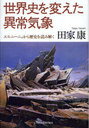 【送料無料選択可！】世界史を変えた異常気象 エルニーニョから歴史を読み解く (単行本・ムック) / 田家康/著