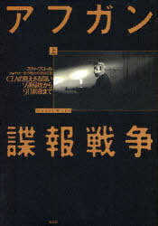 アフガン諜報戦争 CIAの見えざる闘い 上 ソ連侵攻から9.11前夜まで / 原タイトル:GHOST WARS[本/雑誌] (単行本・ムック) / スティーブ・コール/著 木村一浩/訳 伊藤力司/訳 坂井定雄/訳