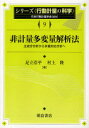ご注文前に必ずご確認ください＜商品説明＞＜収録内容＞1 主成分・非計量主成分・多重対応分析入門2 特異値分析から始める線形代数3 等質性基準に基づく多重対応分析4 主成分分析と非計量主成分分析5 対応分析と分割表基準6 多重対応分析の成分負荷基準と3手法の階層関係7 負荷行列とその回転8 MCAの負荷行列の回転の応用9 2値データ・馬蹄現象・難しさの因子付録 本書で使う線形代数の基礎＜商品詳細＞商品番号：NEOBK-1011187Nippon Kodo Keiryo Gakkai / Henshu / Series ＜Kodo Keiryo No Kagaku＞ 9メディア：本/雑誌重量：340g発売日：2011/08JAN：9784254128291シリーズ＜行動計量の科学＞ 9[本/雑誌] (単行本・ムック) / 日本行動計量学会/編集2011/08発売