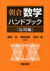 朝倉数学ハンドブック 応用編[本/雑誌] (単行本・ムック) / 飯高茂/編集 楠岡成雄/編集 室田一雄/編集