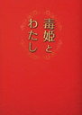 　毒姫とわたし (リンダブックス) (文庫) / 立見千香/著