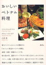 おいしいベトナム料理 本/雑誌 (単行本 ムック) / ファム ドゥック ナム/著 グエン マイ ホア/著 小高泰/著