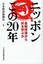 ご注文前に必ずご確認ください＜商品説明＞長引く不況と財政難、国際的存在感の低下、政治の迷走-バブル崩壊以後、これまで築きあげた日本の栄光がどんどん薄らいでいる。その原因を専門記者がさまざまな角度から検証し、東日本大震災からの復興に向けて動き出した”次のステップ”の方向性を探る。＜収録内容＞第1部 政策迷走(放置された金融マグマ-抜本処理に10年タブーになった公的資金-住専処理で不信感募る ほか)第2部 民力低下(IT革命に乗れず-技術を過信、構想力欠く「半導体王国」の慢心-内向き競争、世界は先へ ほか)第3部 薄れた存在感(消えるグローバル人材-語らぬトップ、内向く若者乗り遅れた経済統合-TPPの萌芽見過ごす ほか)第4部 政治漂流(政治主導カラ回り-器が先行、政策進まず試行錯誤の二大政党制、「政局至上」で統治力低下 ほか)第5部 揺らぐ土台(地方の疲弊止まらず-国に依存、分権改革空回り、科学立国のつまずき-既得権益残り政策生かせず ほか)＜アーティスト／キャスト＞日本経済新聞社＜商品詳細＞商品番号：NEOBK-1011475Nihonkeizaishimbunsha / Hen / Nippon Kono 20 Nen Choki Teitai Kara Nani Wo Manabu Kaメディア：本/雑誌重量：340g発売日：2011/08JAN：9784532354800ニッポンこの20年 長期停滞から何を学ぶか[本/雑誌] (単行本・ムック) / 日本経済新聞社/編2011/08発売