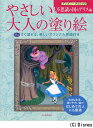 やさしい大人の塗り絵 塗りやすい絵で、はじめての人にも最適 ディズニークラシック不思議の国のアリス編[本/雑誌] (単行本・ムック) / 河出書房新社編集部/編