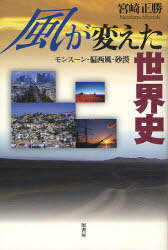 風が変えた世界史 モンスーン・偏西風・砂漠[本/雑誌] (単行本・ムック) / 宮崎正勝/著