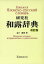 研究社 和露辞典[本/雑誌] 改訂版 (単行本・ムック) / 藤沼貴/編