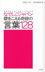 なでしこジャパン壁をこえる奇跡の言葉128[本/雑誌] (単行本・ムック) / 江橋よしのり/編 馬見新拓郎/編