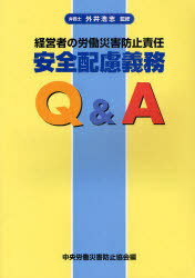 経営者の労働災害防止責任安全配慮義務Q&A[本/雑誌] (単行本・ムック) / 外井浩志 中央労働災害防止協会のサムネイル
