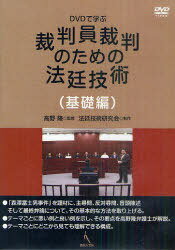 DVDで学ぶ裁判員裁判のための法廷技術 基礎編[本/雑誌] (単行本・ムック) / 高野隆 法廷技術研究会