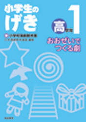 小学生のげき 高学年 1[本/雑誌] (単行本・ムック) / 日本演劇教育連盟/編集