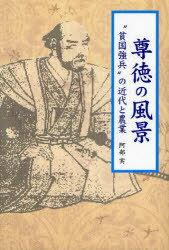 尊徳の風景 “貧国強兵”の近代と農業[本/雑誌] (単行本・ムック) / 阿部実/著