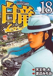 白竜LEGEND[本/雑誌] 18 (ニチブン・コミックス) (コミックス) / 渡辺みちお/画 / 天王寺 大 原作