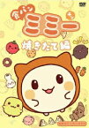 食パンミミー[DVD] 焼きたて編 / アニメ