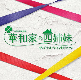 【送料無料選択可！】TBS系 日曜劇場『華和家の四姉妹』オリジナル・サウンドトラック / TVサントラ