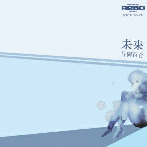 ご注文前に必ずご確認ください＜商品説明＞株式会社エムゲームジャパンが運営する人気オンラインゲーム、HYBRID MMORPG「ARGO ONLINE」のイメージソング! この「ARGO ONLINE」内で有効な「3つのアイテム」チケット(IDシール)封入。＜アーティスト／キャスト＞片岡百合＜商品詳細＞商品番号：HOSH-2051Yuri Kataoka / Miraiメディア：CD発売日：2011/08/05JAN：4571239100510未来[CD] / 片岡百合2011/08/05発売