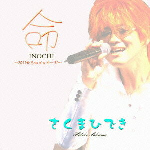 命〜2011からのメッセージ〜[CD] / さくまひでき