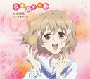 TVアニメ『花咲くいろは』キャラクターソングシングル[CD] 松前緒花 / 松前緒花 (CV: 伊藤かな恵)