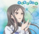 TVアニメ『花咲くいろは』キャラクターソングシングル[CD] 鶴来民子 / 鶴来民子 (CV: 小見川千明)