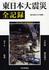 東日本大震災全記録 被災地からの報告[本/雑誌] (単行本・ムック) / 河北新報社