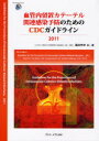 血管内留置カテーテル関連感染予防のためのCDCガイドライン 2011 (Overseas Current) / 原タイトル:Guideline for the Prevention of Intravascular Catheter‐Related Infections (単行本・ムック) / 〔アメリカ合衆国国立疾病対策センター/編〕 満田年宏/訳・著