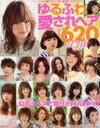 ゆるふわ愛されヘア620style 憧れサロン発!最旬ヘアカタログ 似合うヘアで毎日がHAPPY! (NEKO MOOK) (単行本・ムック) / ネコ・パブリッシング