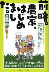 前略。農家、はじめました。[本/雑誌] (単行本・ムック) / 斎藤融 斎藤周子