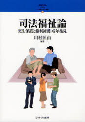 司法福祉論 更生保護と権利擁護・成年後見 (シリーズ21世紀の社会福祉) (単行本・ムック) / 川村匡由/編著