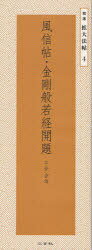 風信帖・金剛般若経開題[本/雑誌] (精選拡大法帖) (単行本・ムック) / 空海/〔書〕 二玄社編集部/編