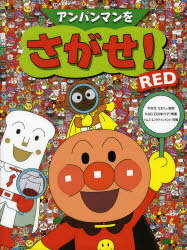 アンパンマンをさがせ! RED[本/雑誌] (児童書) / やなせたかし/原作 石川ゆり子/考案 トムス・エンタテインメント/作画のサムネイル