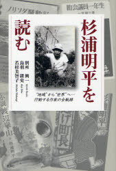 杉浦明平を読む ”地域”から”世界”へ-行動する作家の全軌跡[本/雑誌] (単行本・ムック) / 別所興一/著 鳥羽耕史/著 若杉美智子/著