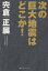 次の巨大地震はどこか![本/雑誌] (単行本・ムック) / 宍倉正展/著