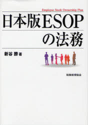 日本版ESOPの法務[本/雑誌] (単行本・ムック) / 新谷勝/著