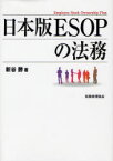 日本版ESOPの法務[本/雑誌] (単行本・ムック) / 新谷勝/著