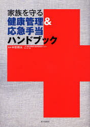 家族を守る健康管理&応急手当ハンドブック[本/雑誌] (単行本・ムック) / 中安邦夫のサムネイル