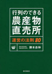 行列のできる農産物直売所運営の法