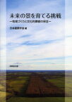 未来の景を育てる挑戦 地域づくりと文化的景観の保全[本/雑誌] (単行本・ムック) / 日本建築学会/編