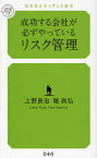 成功する会社が必ずやっているリスク管理[本/雑誌] (幻冬舎ルネッサンス新書) (新書) / 上野良治/著 堀尚弘/著